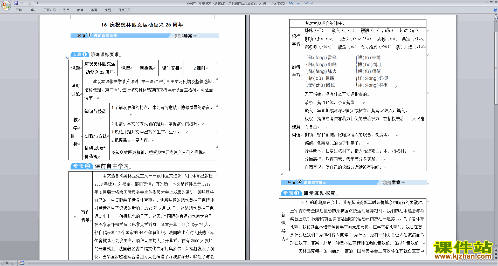 下载庆祝奥林匹克运动复兴25周年教案教学设计