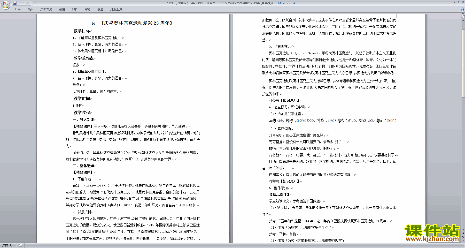 16.庆祝奥林匹克运动复兴25周年教学设计教案下载