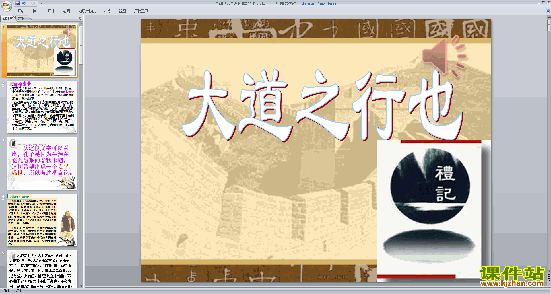 部编本八年级下册新人教版语文大道之行也ppt课件下载