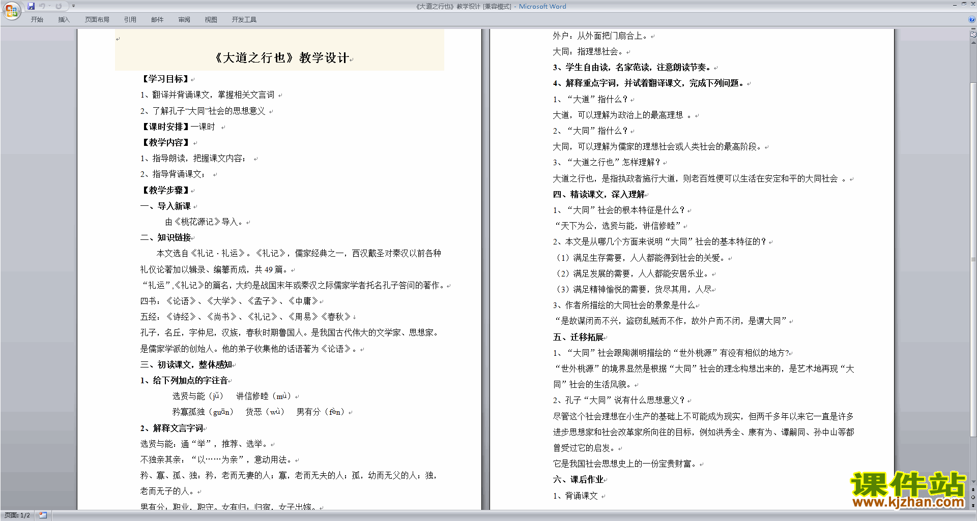 下载大道之行也教案教学设计(部编本八年级下册语文)