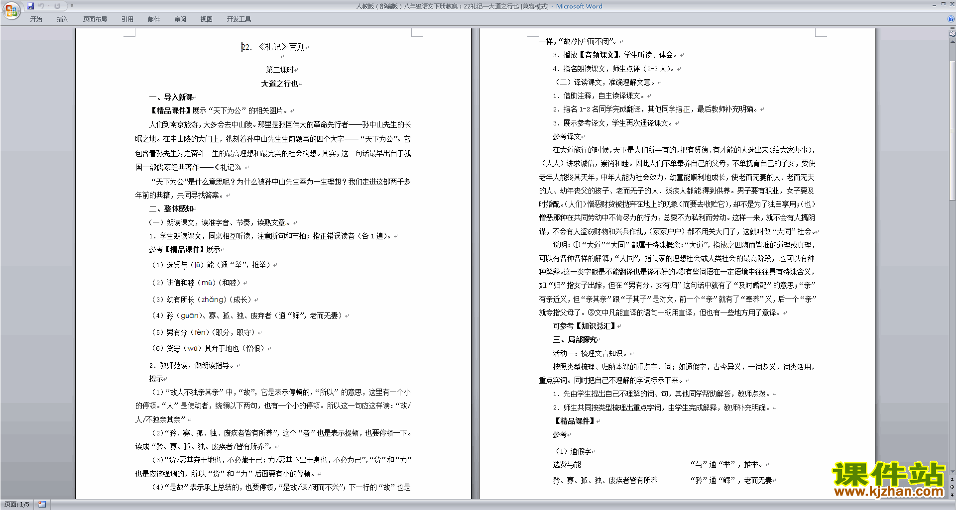 部编本八年级下册新人教版语文精品大道之行也教案教学设计
