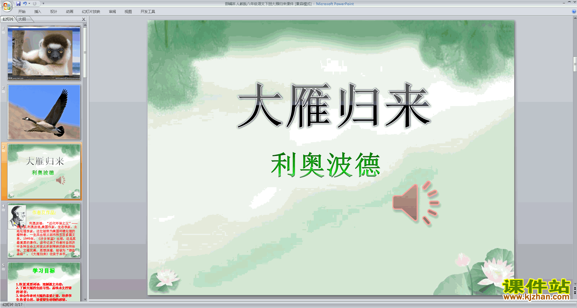 八年级下册语文7.大雁归来ppt课件下载