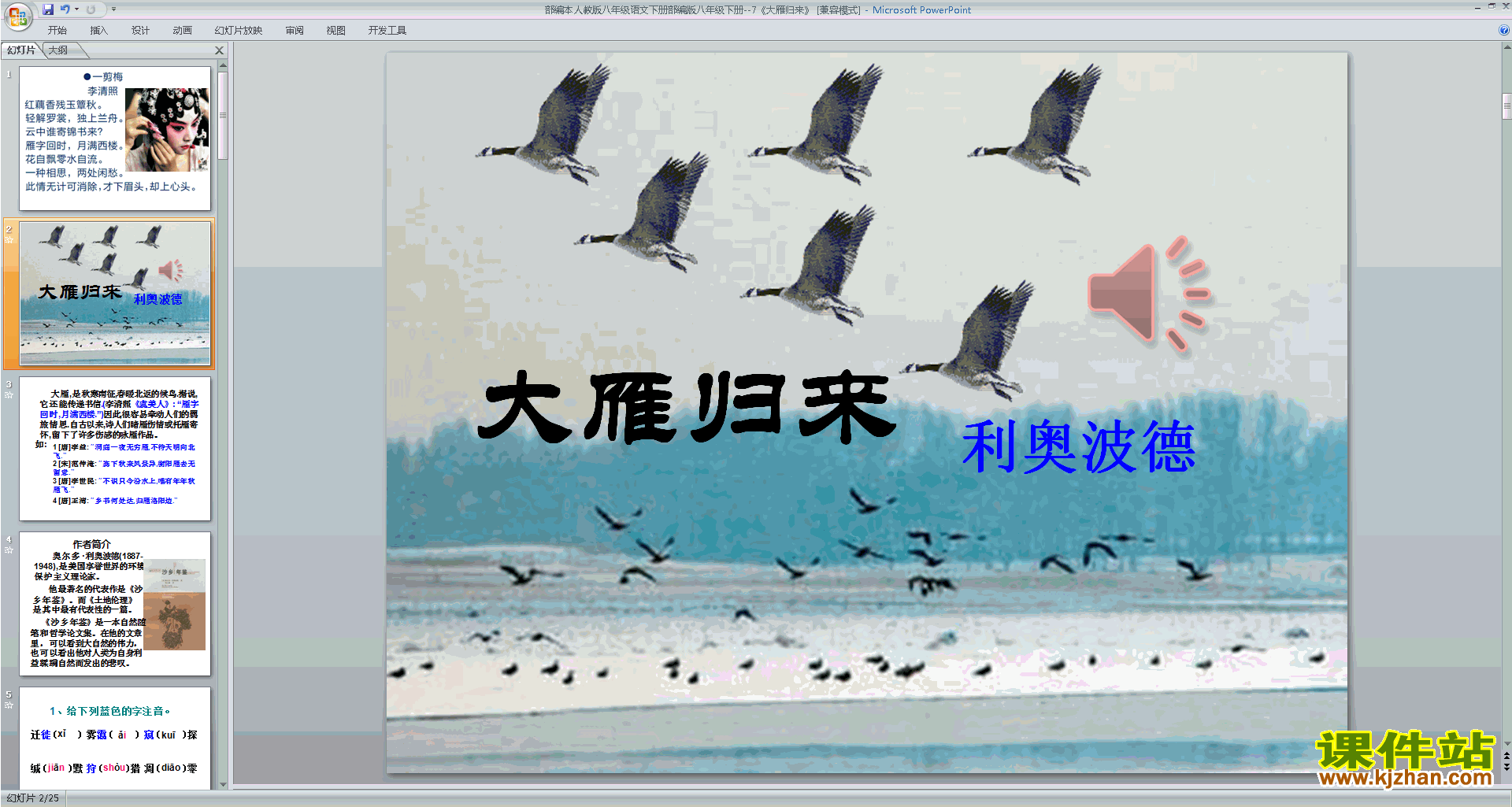 下载教研课7.大雁归来ppt课件(部编本八年级下册语文)