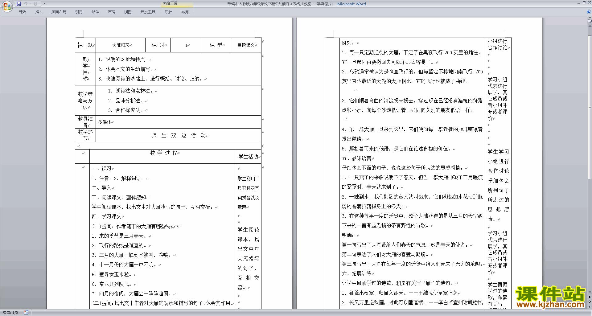 部编本八年级下册语文7.大雁归来教学设计教案下载