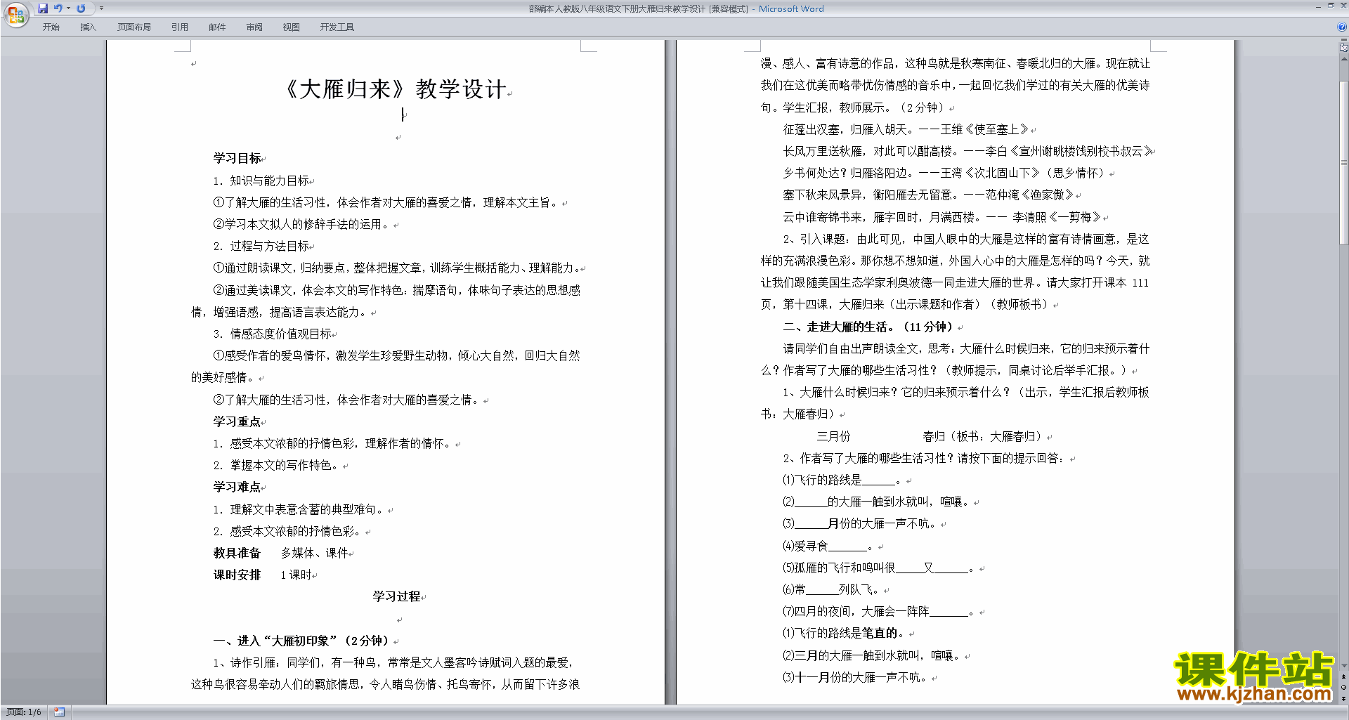 新人教版语文精品7.大雁归来教案教学设计下载