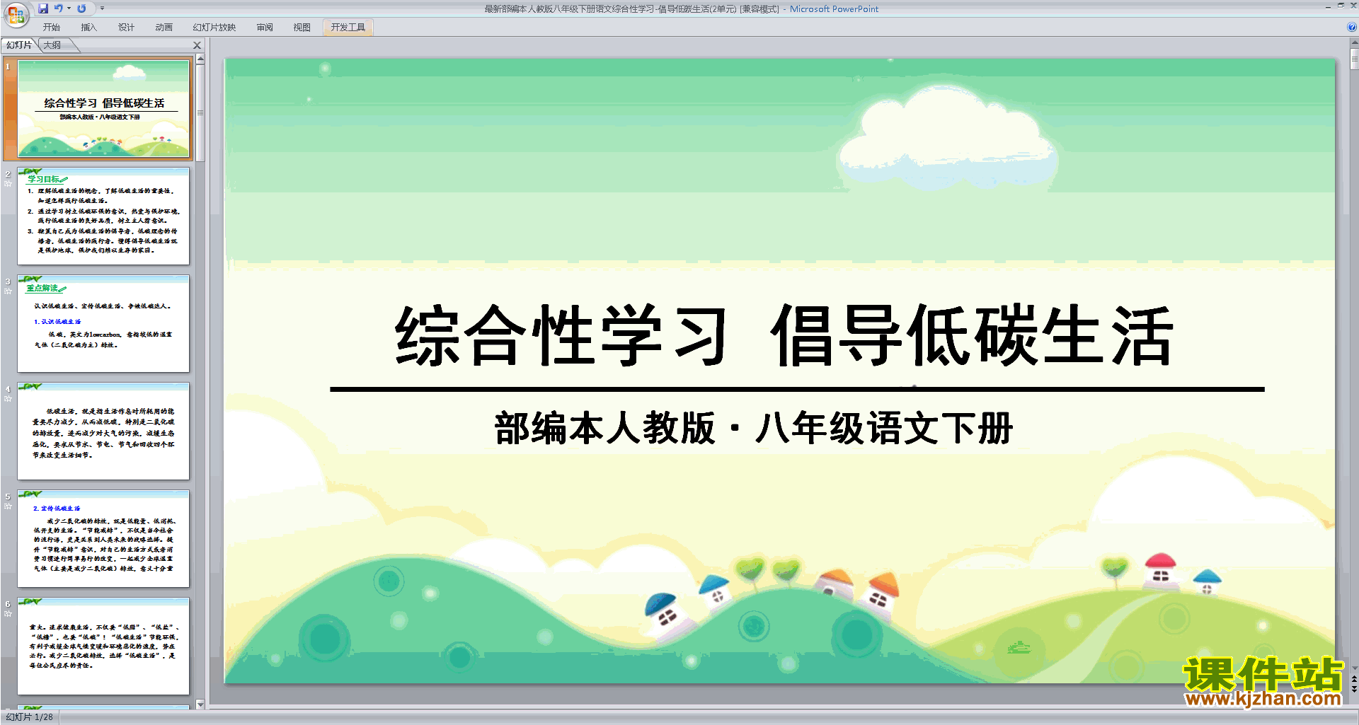 下载综合性学习:倡导低碳生活ppt课件(部编本八下语文)
