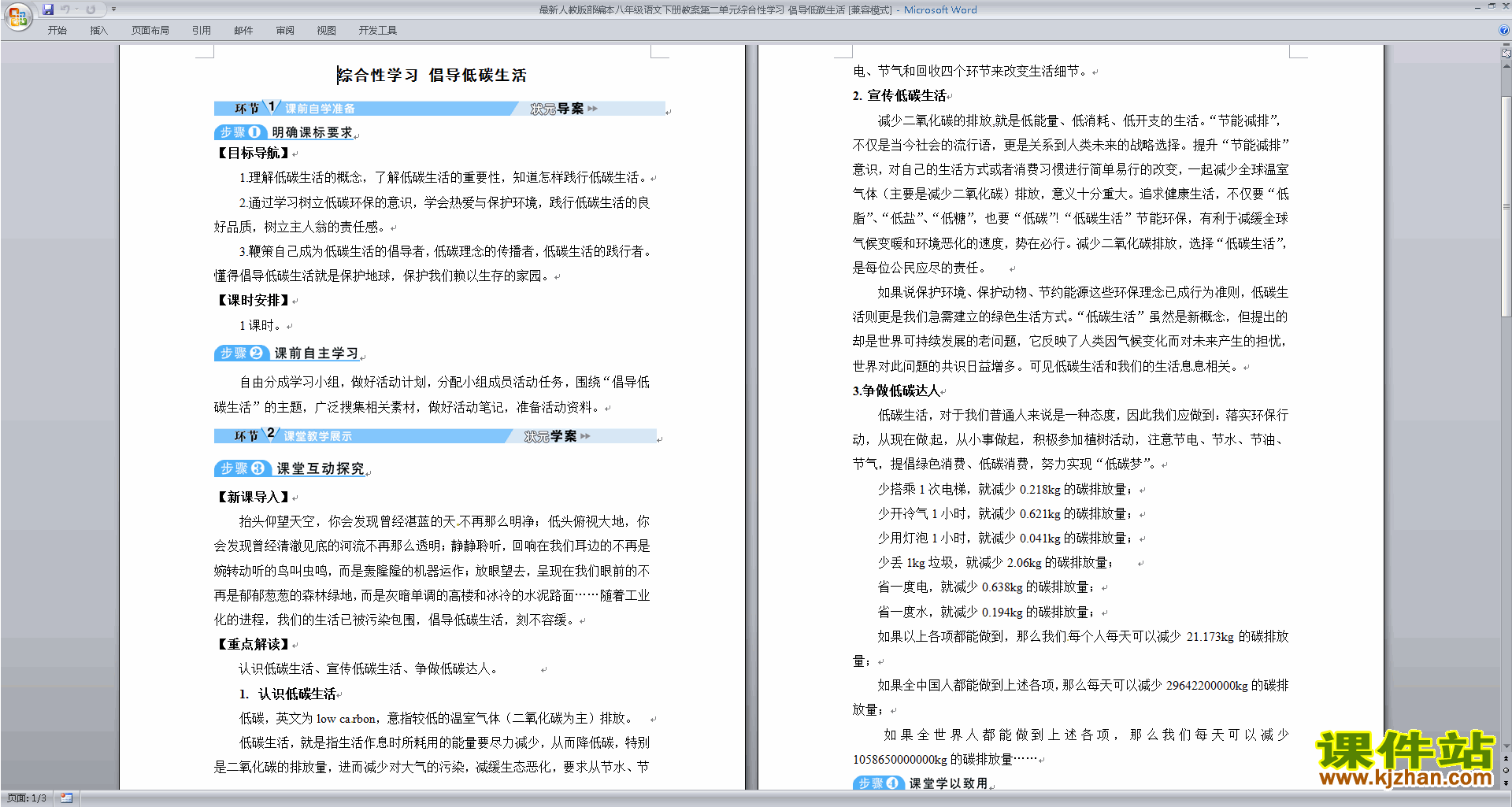 下载综合性学习:倡导低碳生活教案教学设计