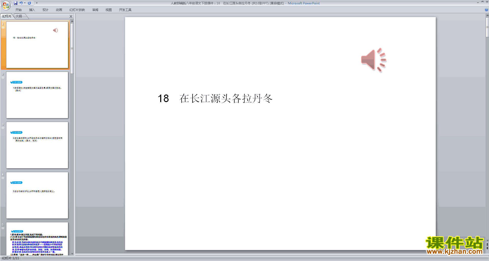 八下语文18.在长江源头各拉丹东ppt课件下载