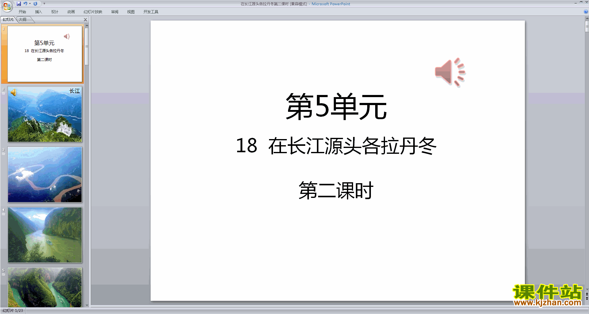 八年级下册人教版语文在长江源头各拉丹东ppt课件