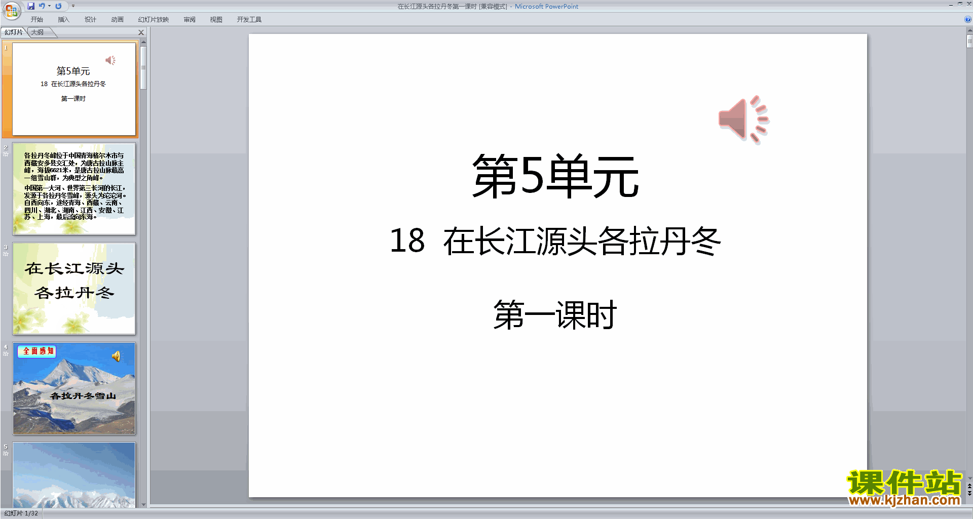 八年级下册语文新人教版在长江源头各拉丹东ppt课件
