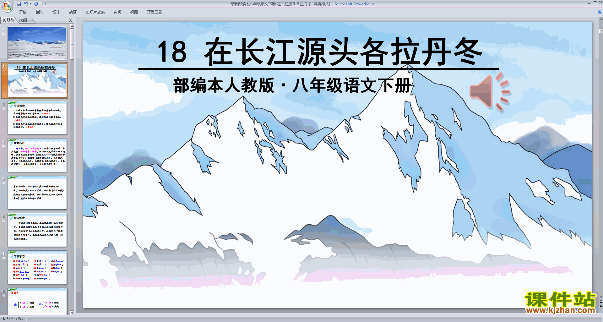 下载部编本八年级下册在长江源头各拉丹东ppt课件