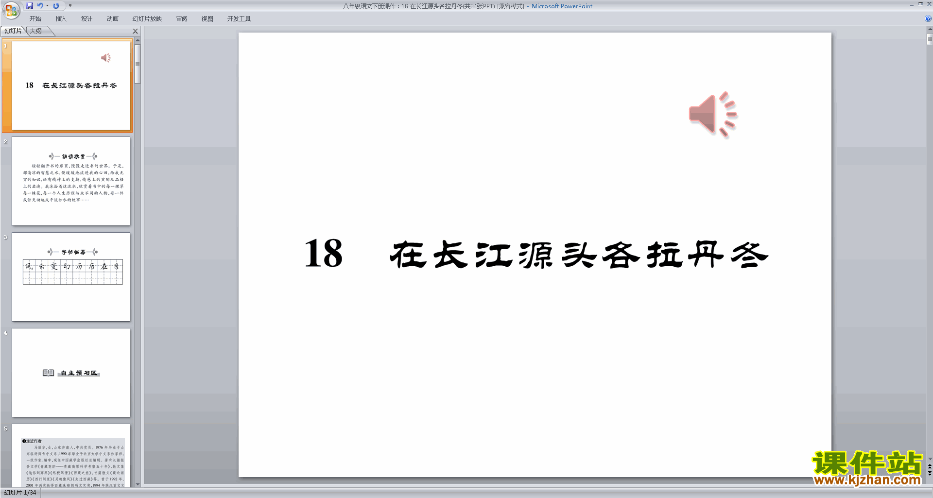 下载原创18.在长江源头各拉丹东ppt课件