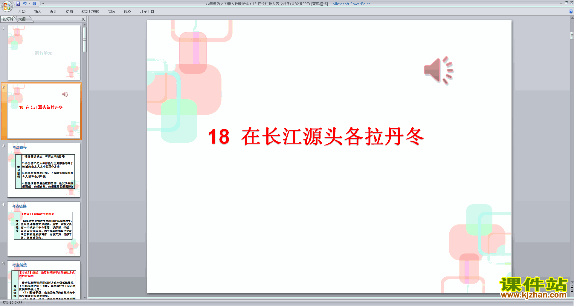 下载教学原创18.在长江源头各拉丹东ppt课件