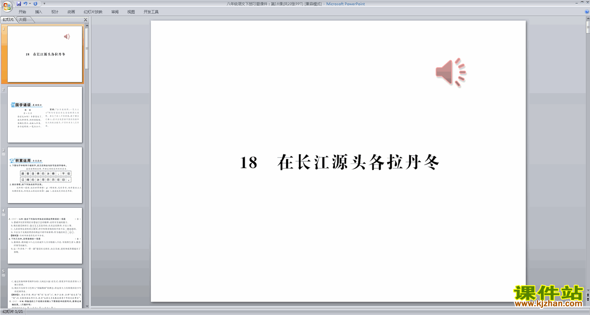 八年级下册新人教版语文18.在长江源头各拉丹东ppt课件