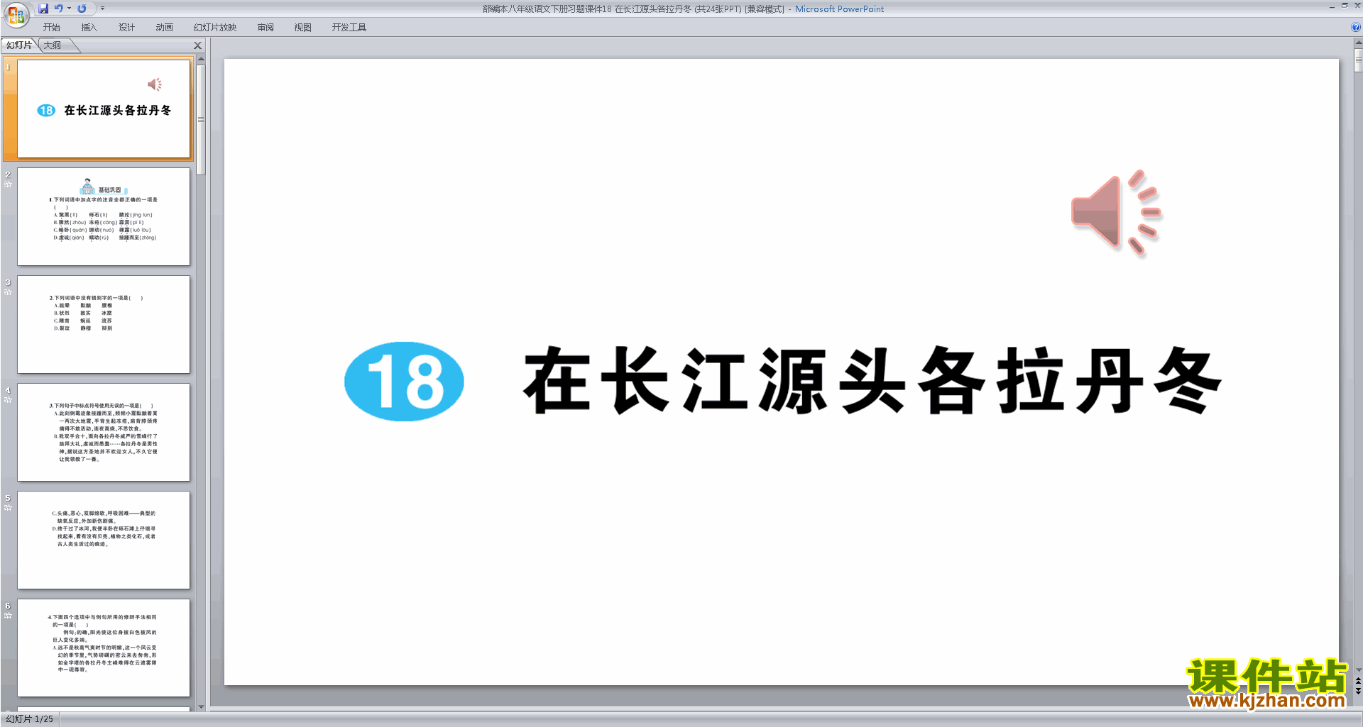 八年级下册新人教版语文精品18.在长江源头各拉丹东ppt课件
