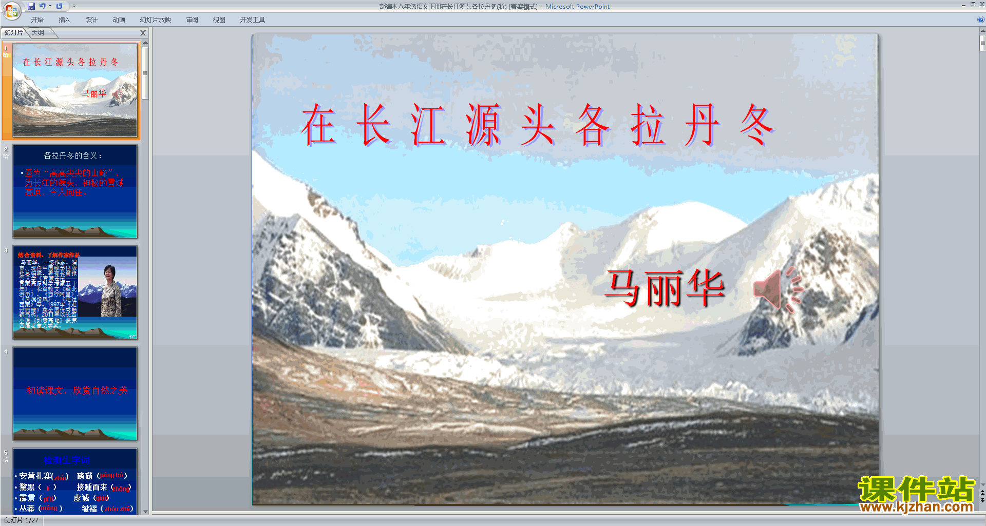 18.在长江源头各拉丹东ppt课件(部编本八下语文)