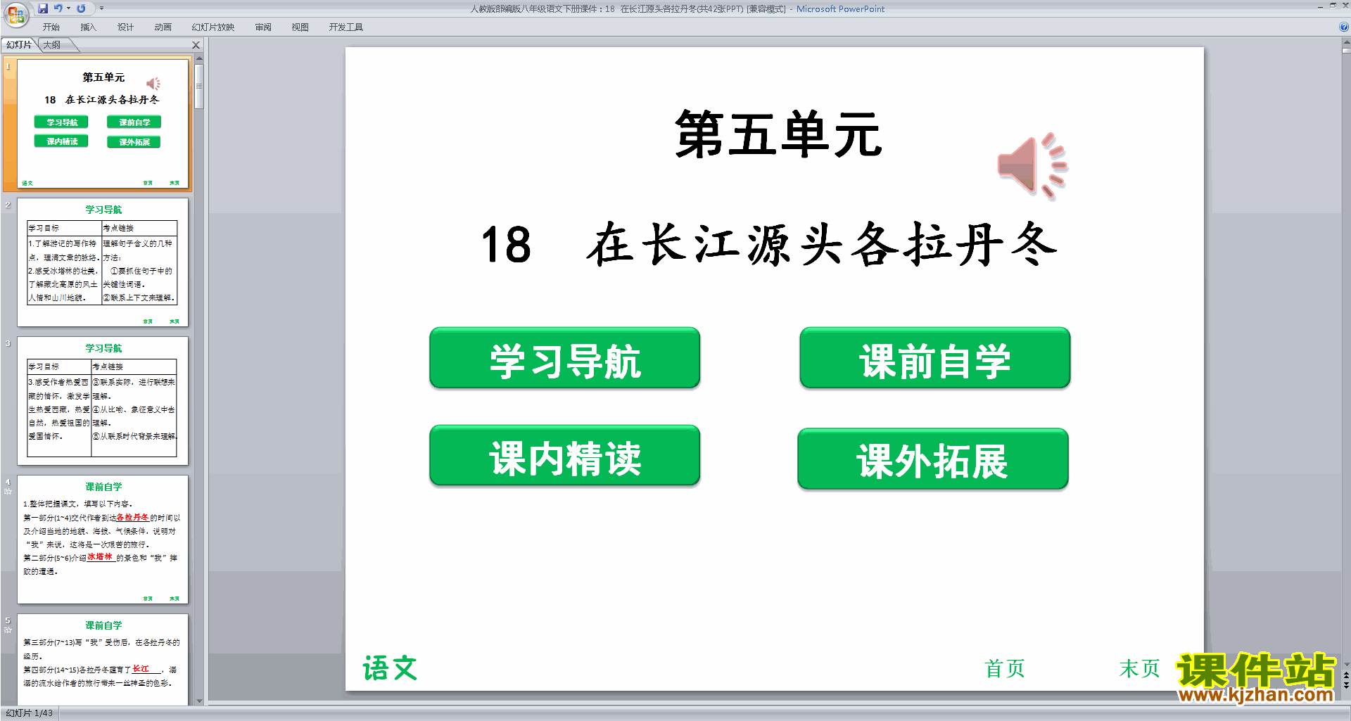 部编本八年级下册18.在长江源头各拉丹东ppt课件下载