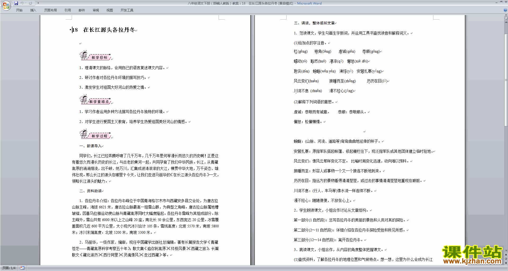 18.在长江源头各拉丹东教案教学设计下载