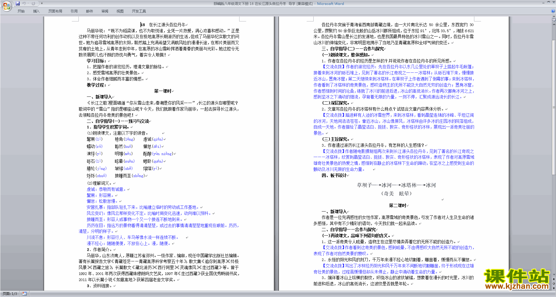八年级下册新人教版语文在长江源头各拉丹东教学设计教案