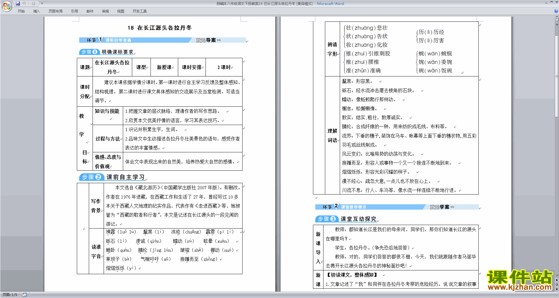 下载18.在长江源头各拉丹东教案教学设计