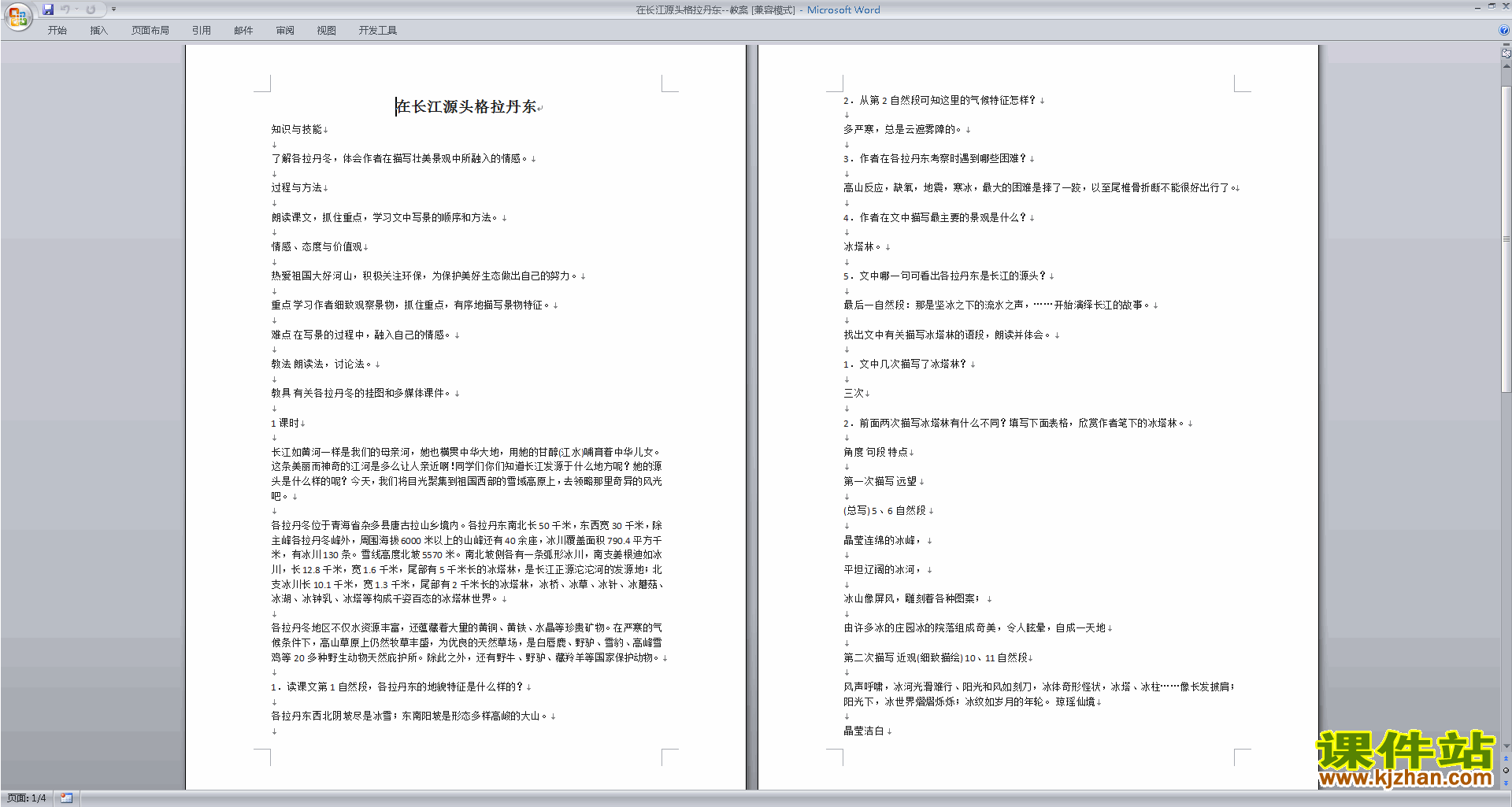 下载八下语文18.在长江源头各拉丹东教案教学设计