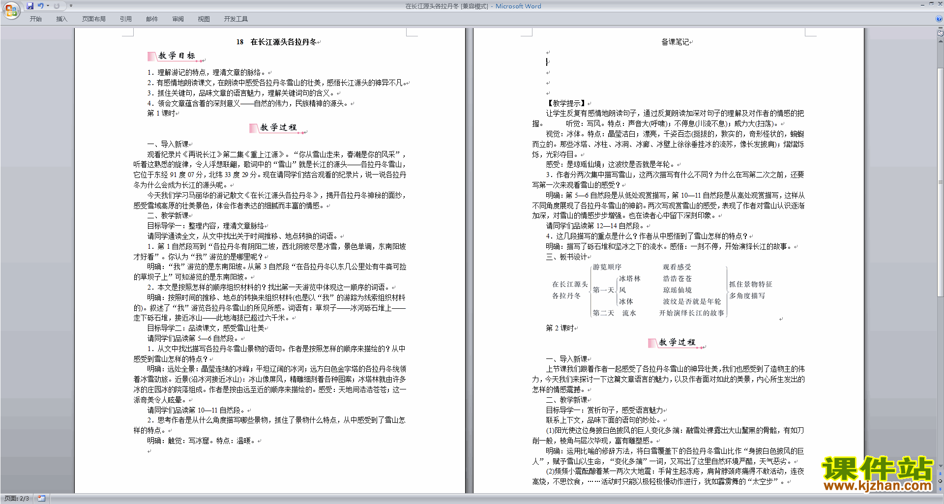 下载教研课18.在长江源头各拉丹东教学设计教案