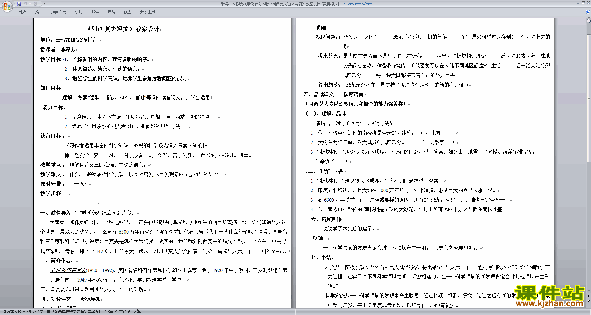八下语文优质课6.阿西莫夫短文两篇教案教学设计下载