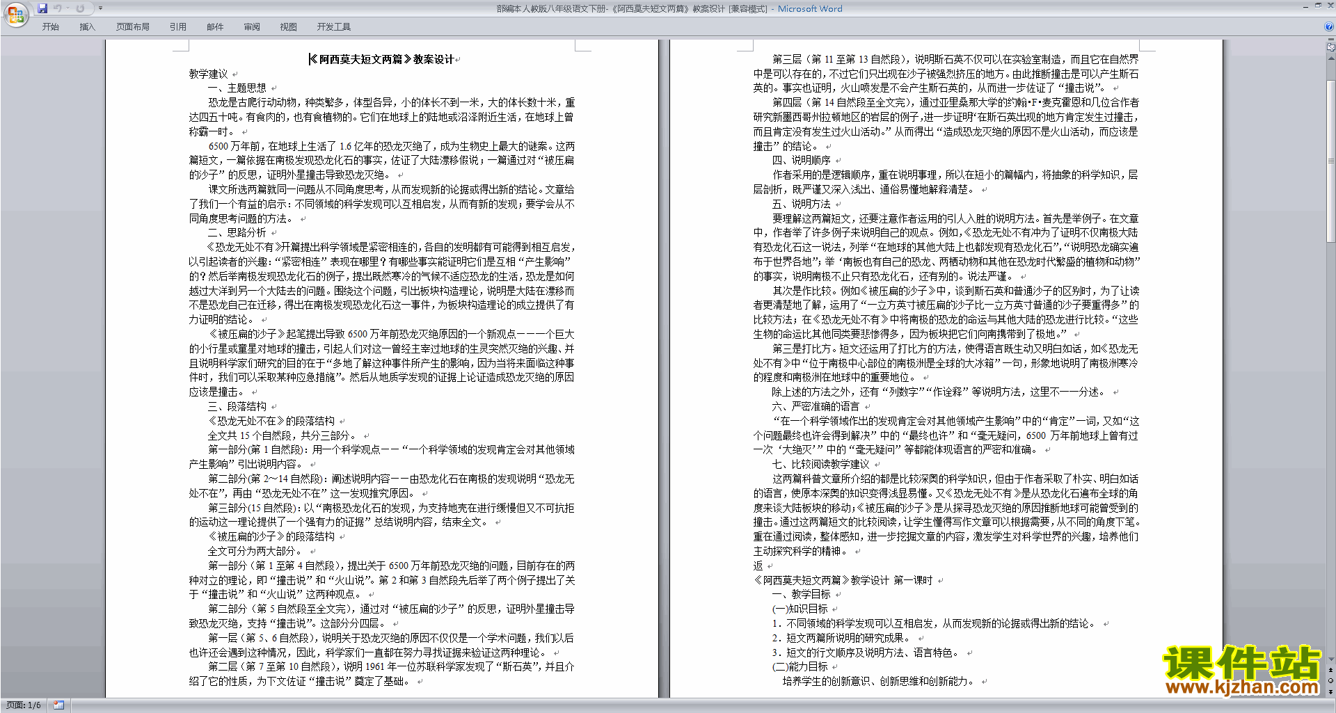 八年级下册新人教版语文6.阿西莫夫短文两篇教学设计教案