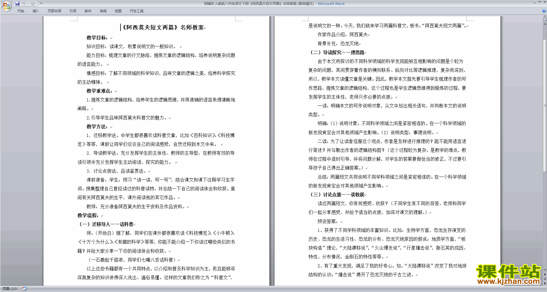 6.阿西莫夫短文两篇教案教学设计(部编本八年级下册语文)