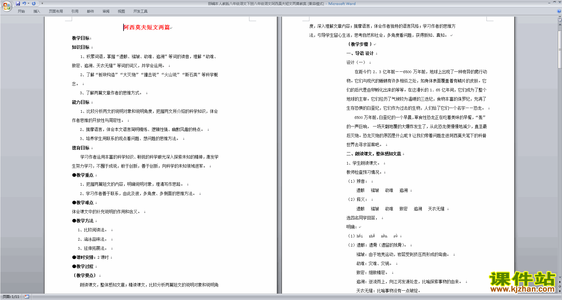 八年级下册新人教版语文6.阿西莫夫短文两篇教案教学设计