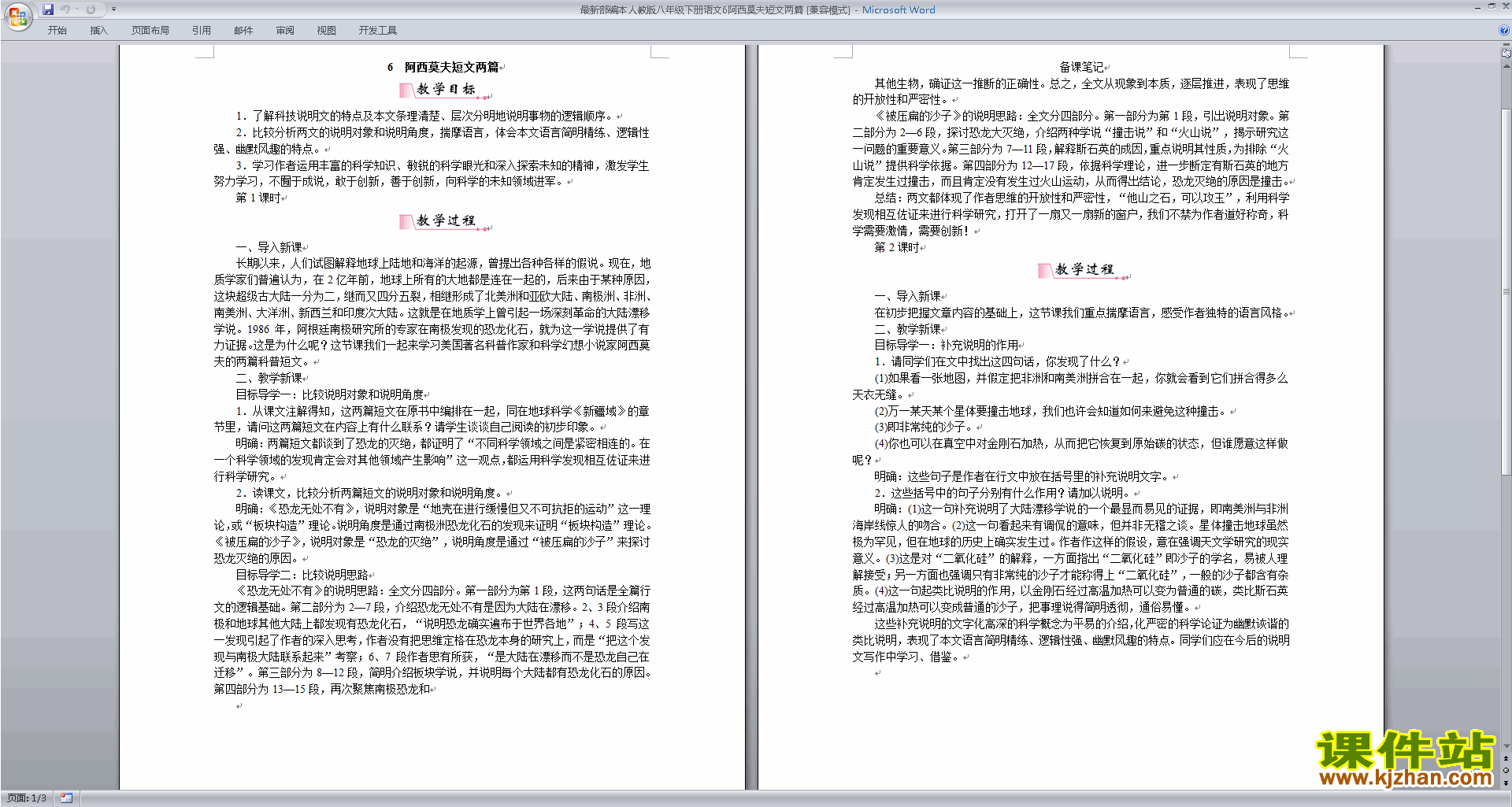 下载教研课6.阿西莫夫短文两篇教学设计教案