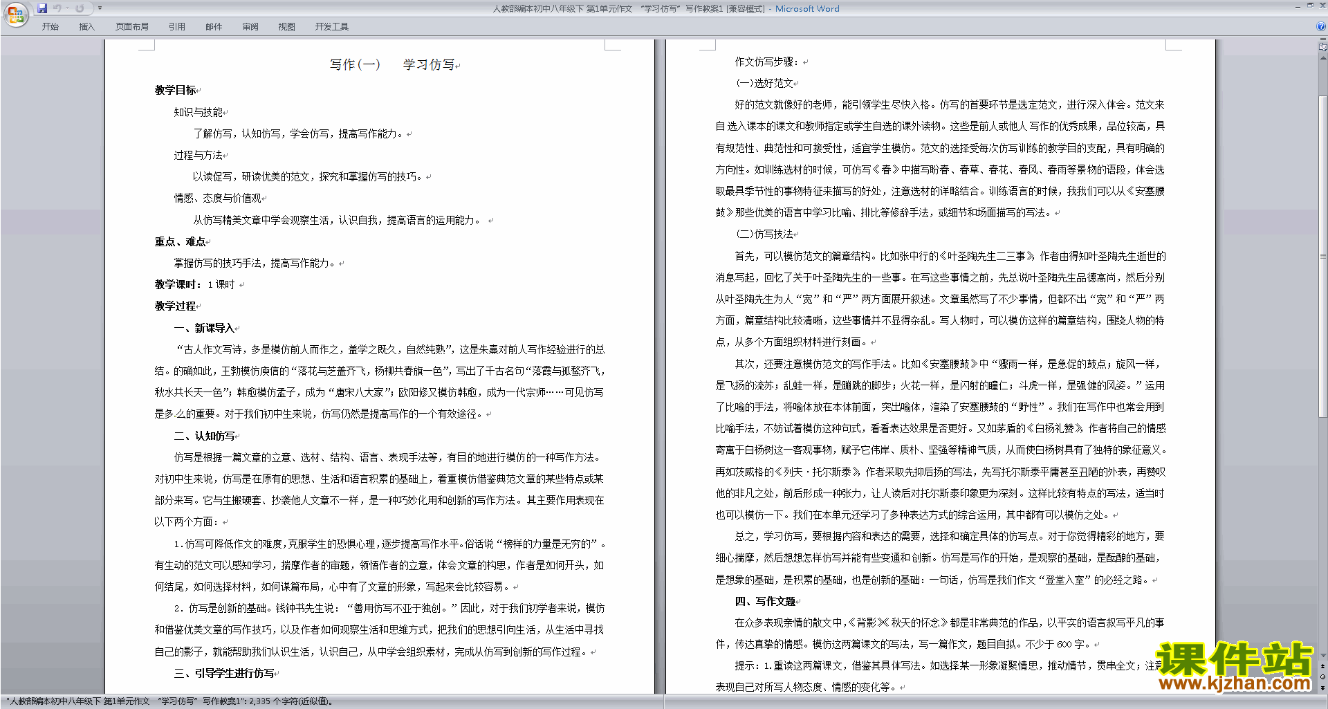 八年级下册新人教版语文公开课写作:学习仿写教学设计教案