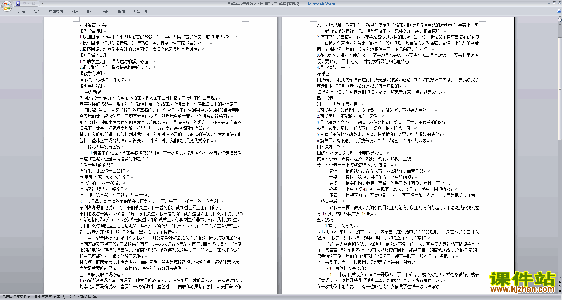 八下语文优质课口语交际:即席讲话教案教学设计下载