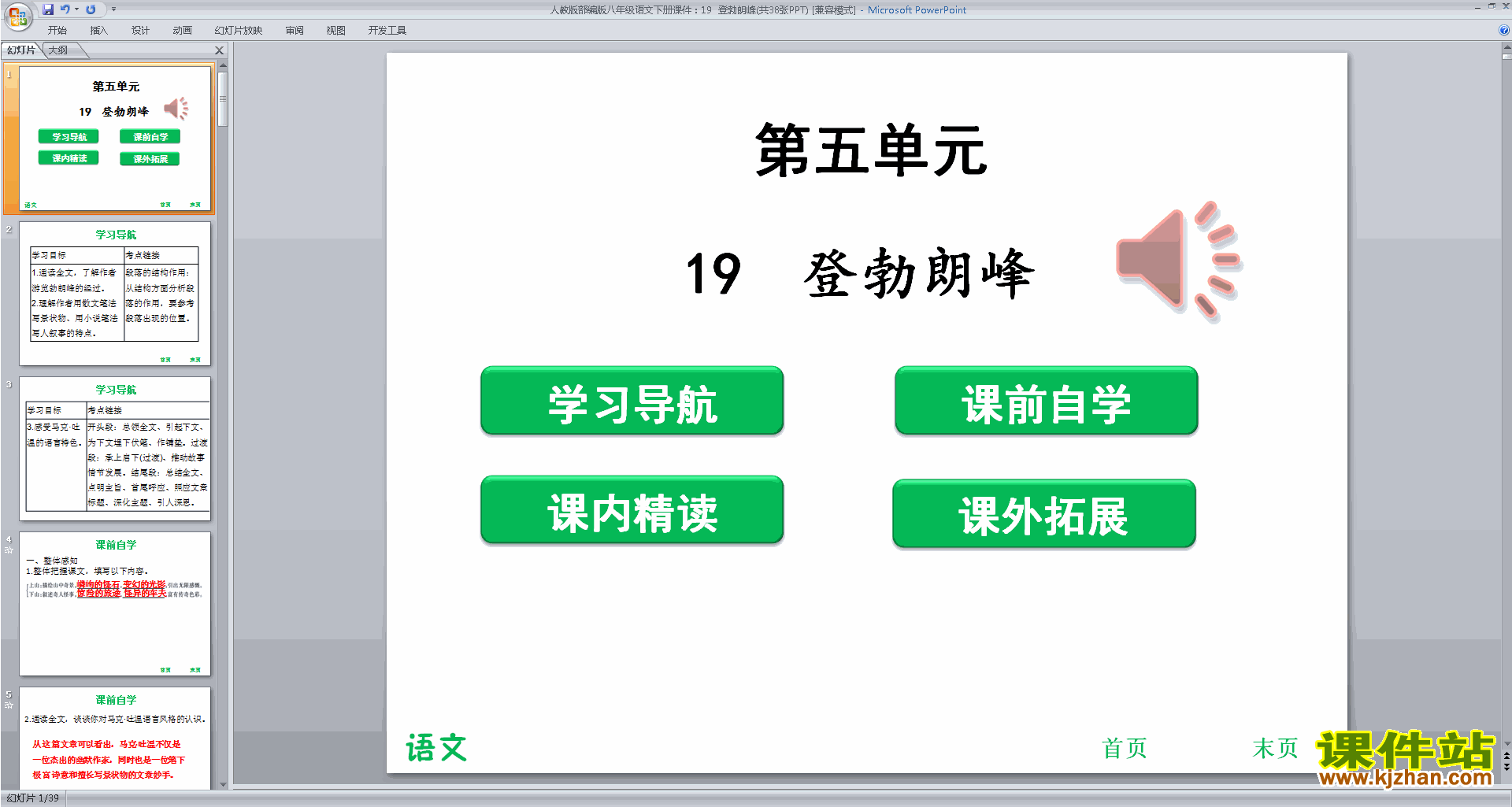 部编本八年级下册新人教版语文优质课19.登勃朗峰ppt课件