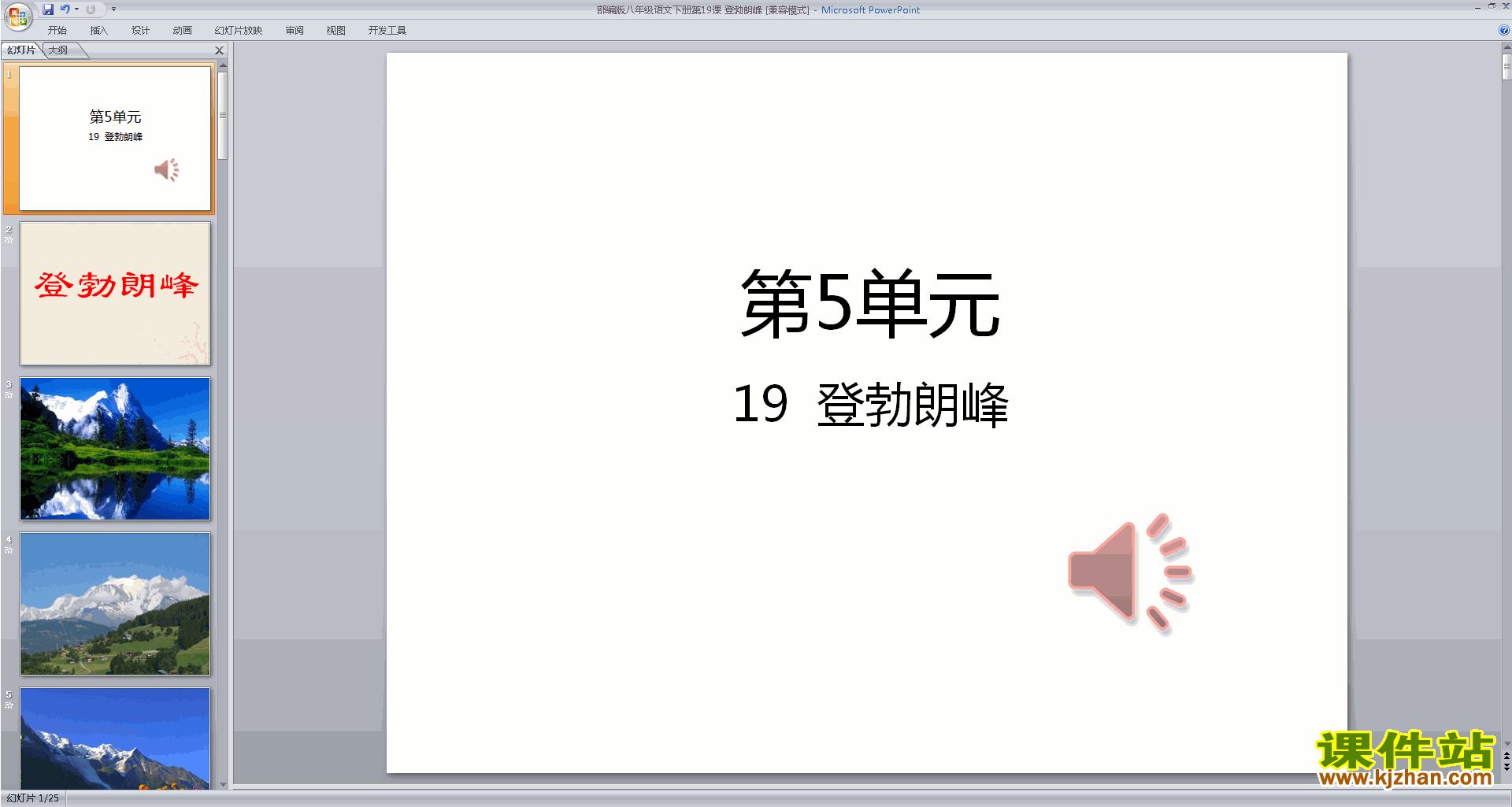 部编本八年级下册新人教版语文精品19.登勃朗峰ppt课件