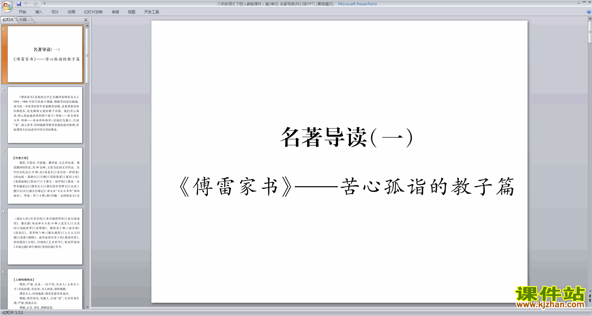 八年级下册语文名著导读：傅雷家书:选择性阅读ppt课件