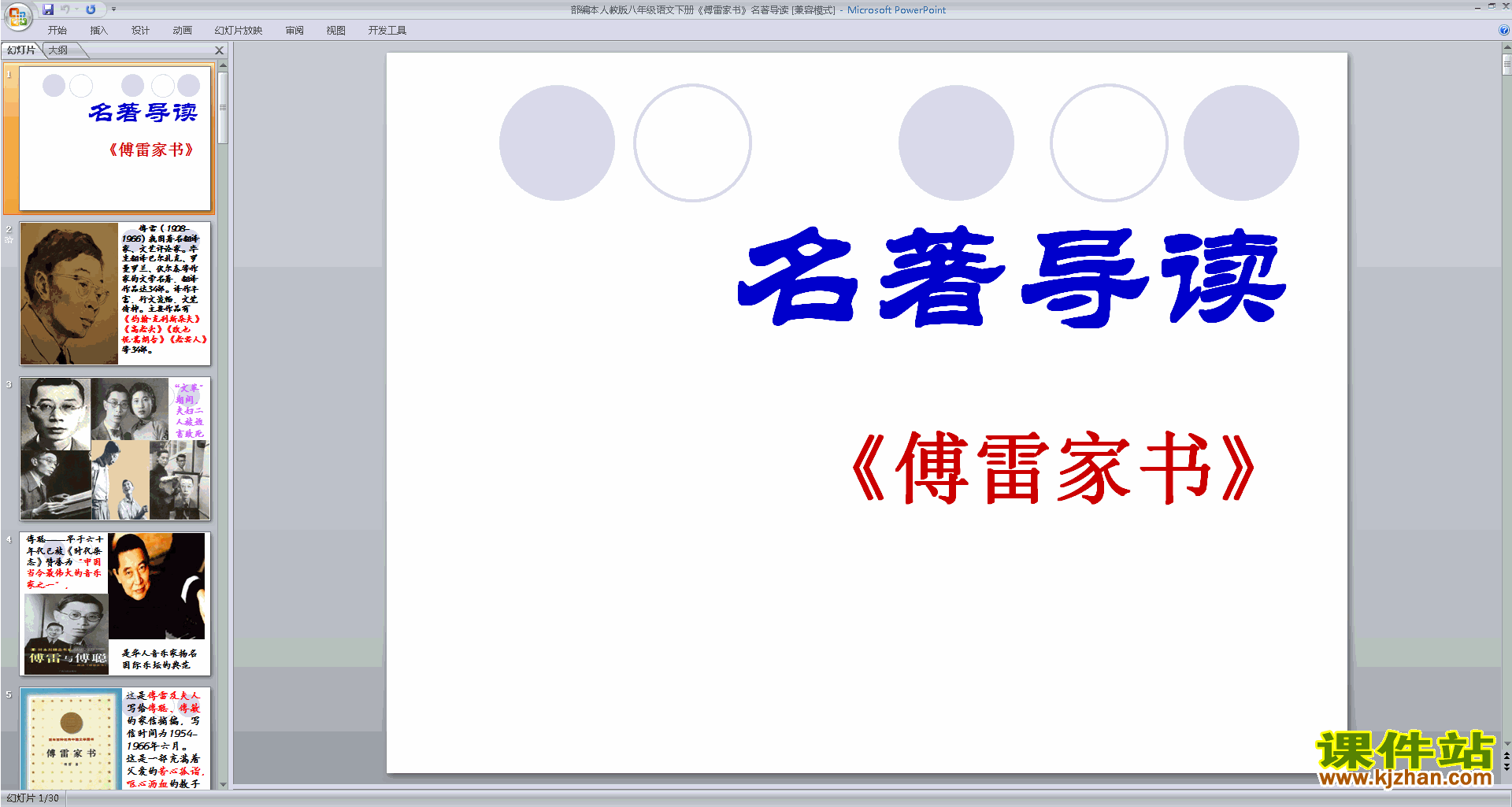 八年级下册语文名著导读：傅雷家书:选择性阅读ppt课件