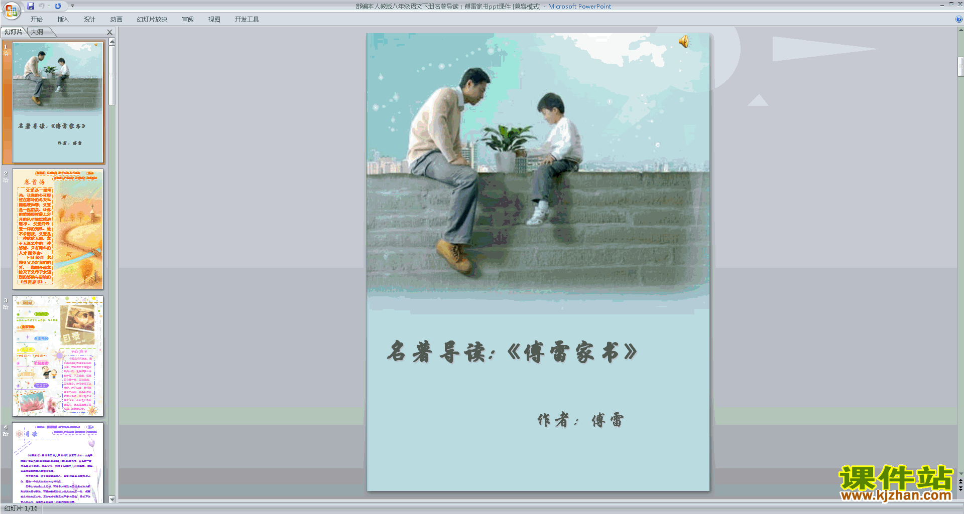 名著导读：傅雷家书:选择性阅读ppt课件(八年级下册语文)