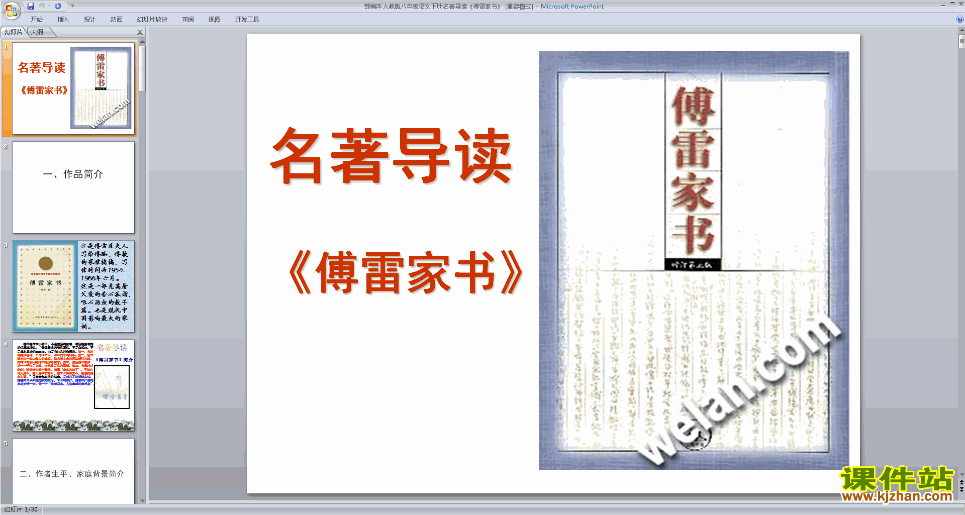 名著导读：傅雷家书:选择性阅读ppt课件(部编本八下语文）