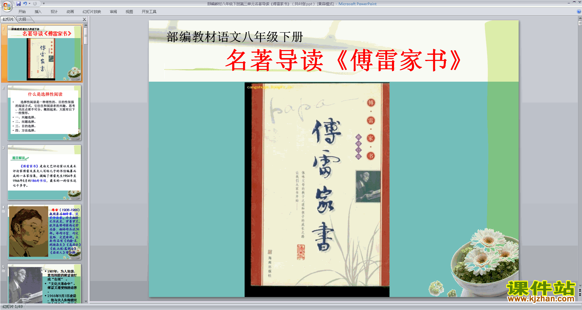部编本八下语文名著导读：傅雷家书:选择性阅读ppt课件