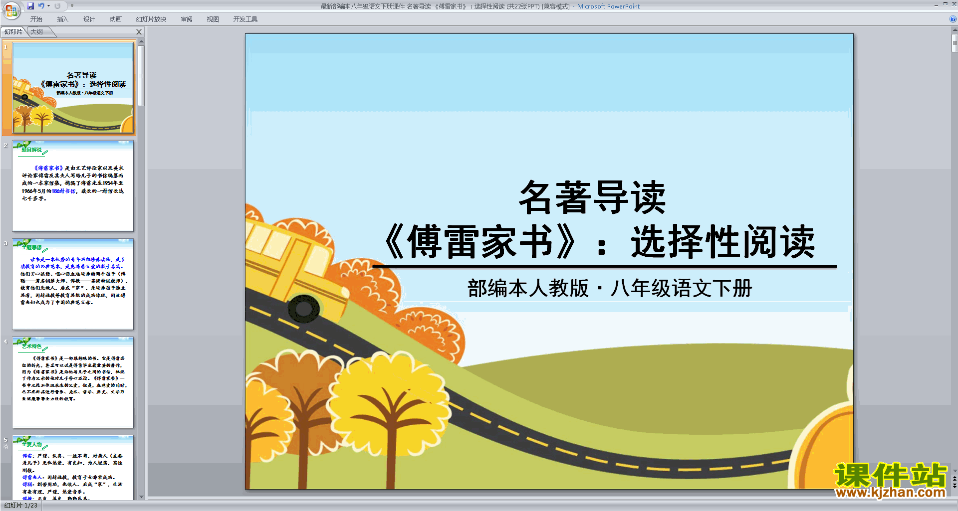 语文八下名著导读：傅雷家书:选择性阅读ppt课件下载