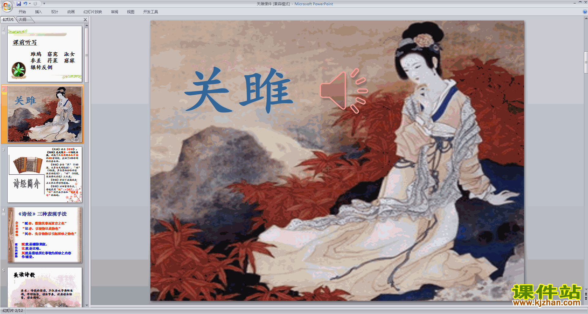 下载优质课诗经二首:关睢ppt课件(部编本八下语文）