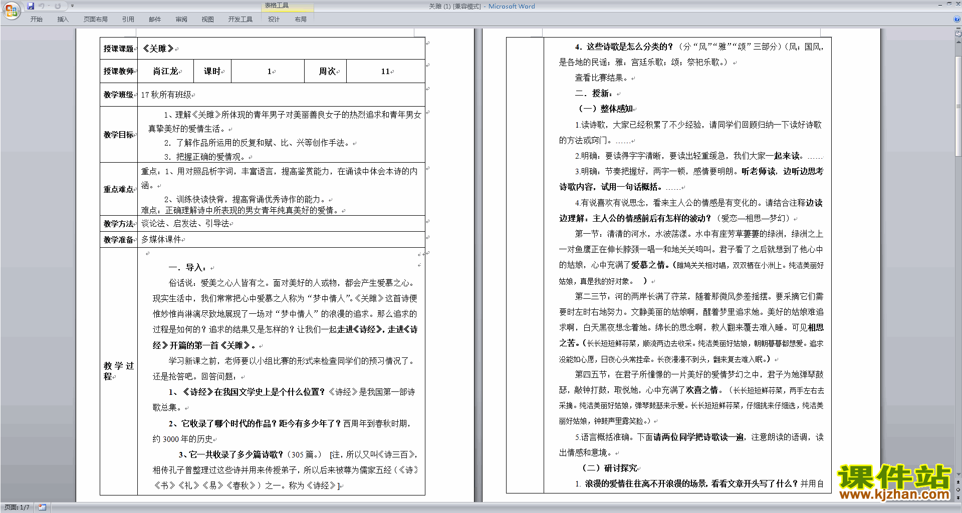 诗经二首:关睢教学设计教案(部编本八年级下册人教版语文）