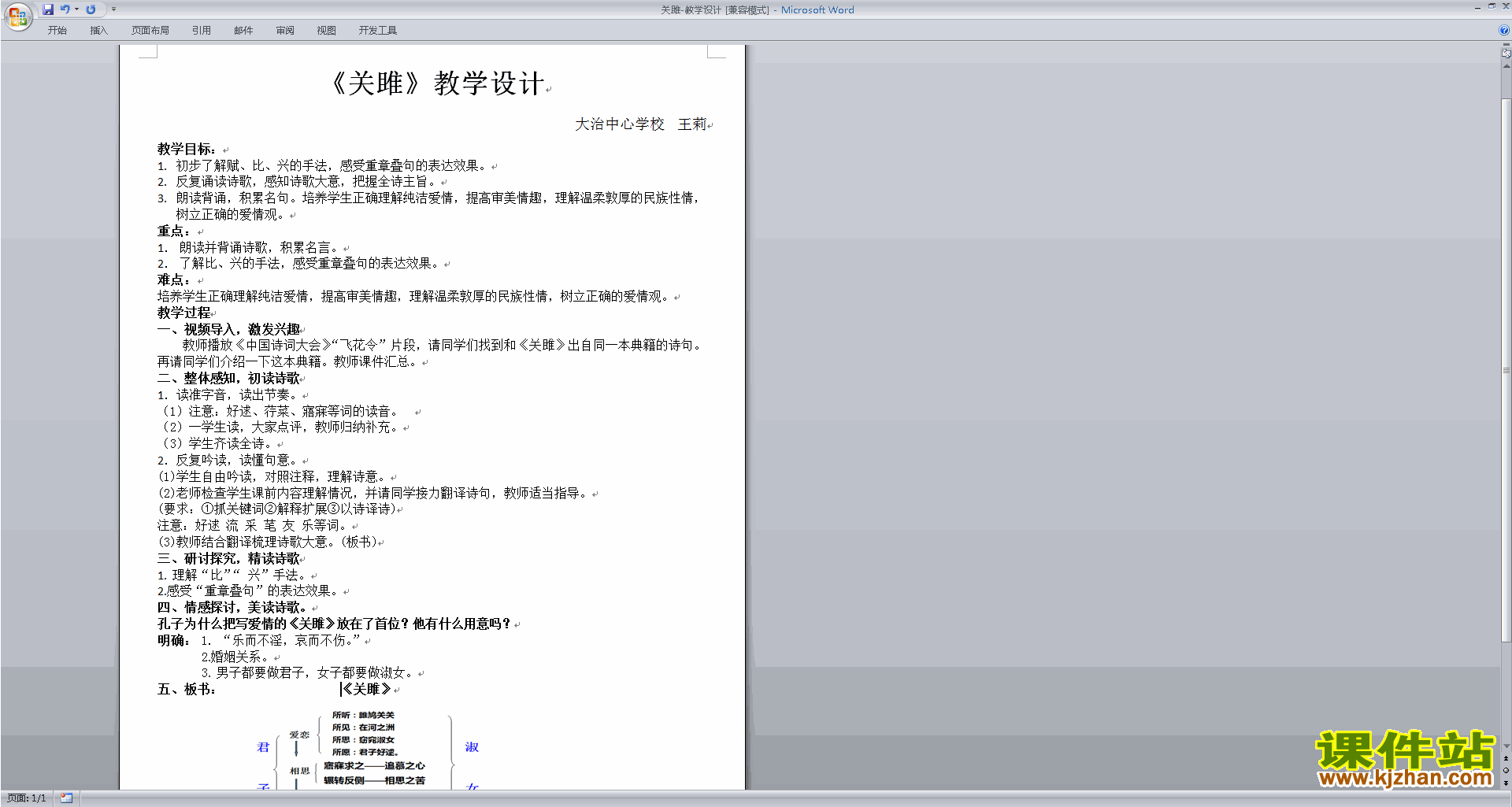 部编本八年级下册语文精品诗经二首:关睢教案教学设计
