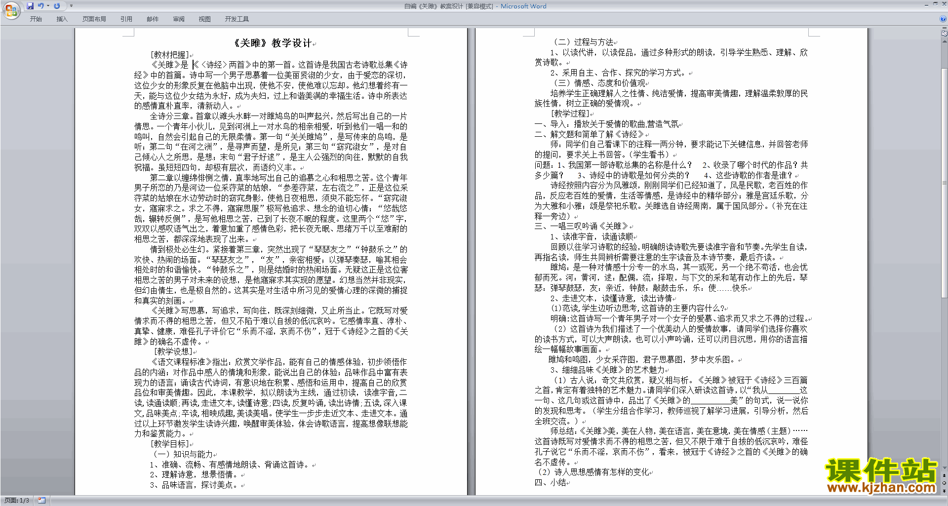 部编本八年级下册语文诗经二首:关睢教案教学设计下载
