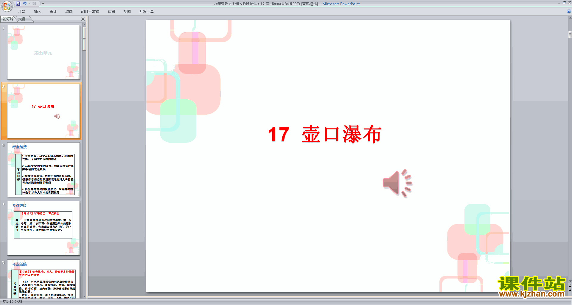 部编本八年级下册新人教版语文公开课17.壶口瀑布ppt课件