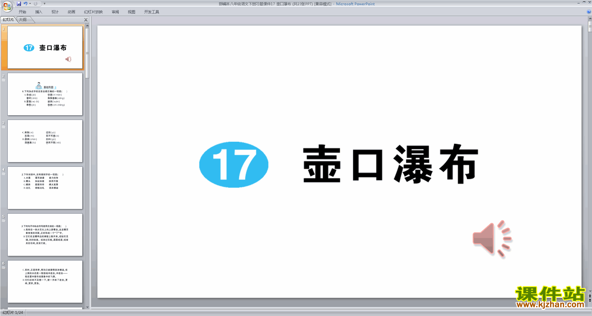 下载八年级下册新人教版语文教研课17.壶口瀑布ppt课件