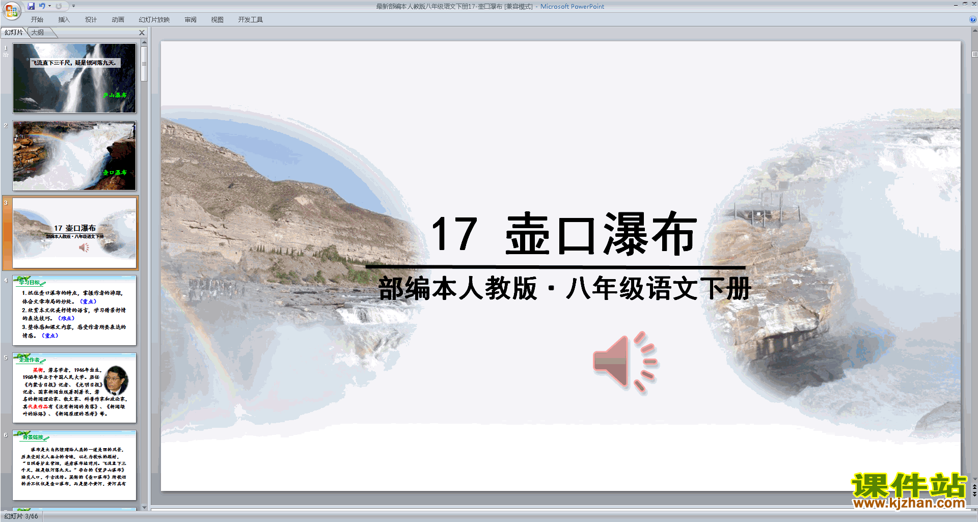 下载部编本八年级下册新人教版语文17.壶口瀑布ppt课件