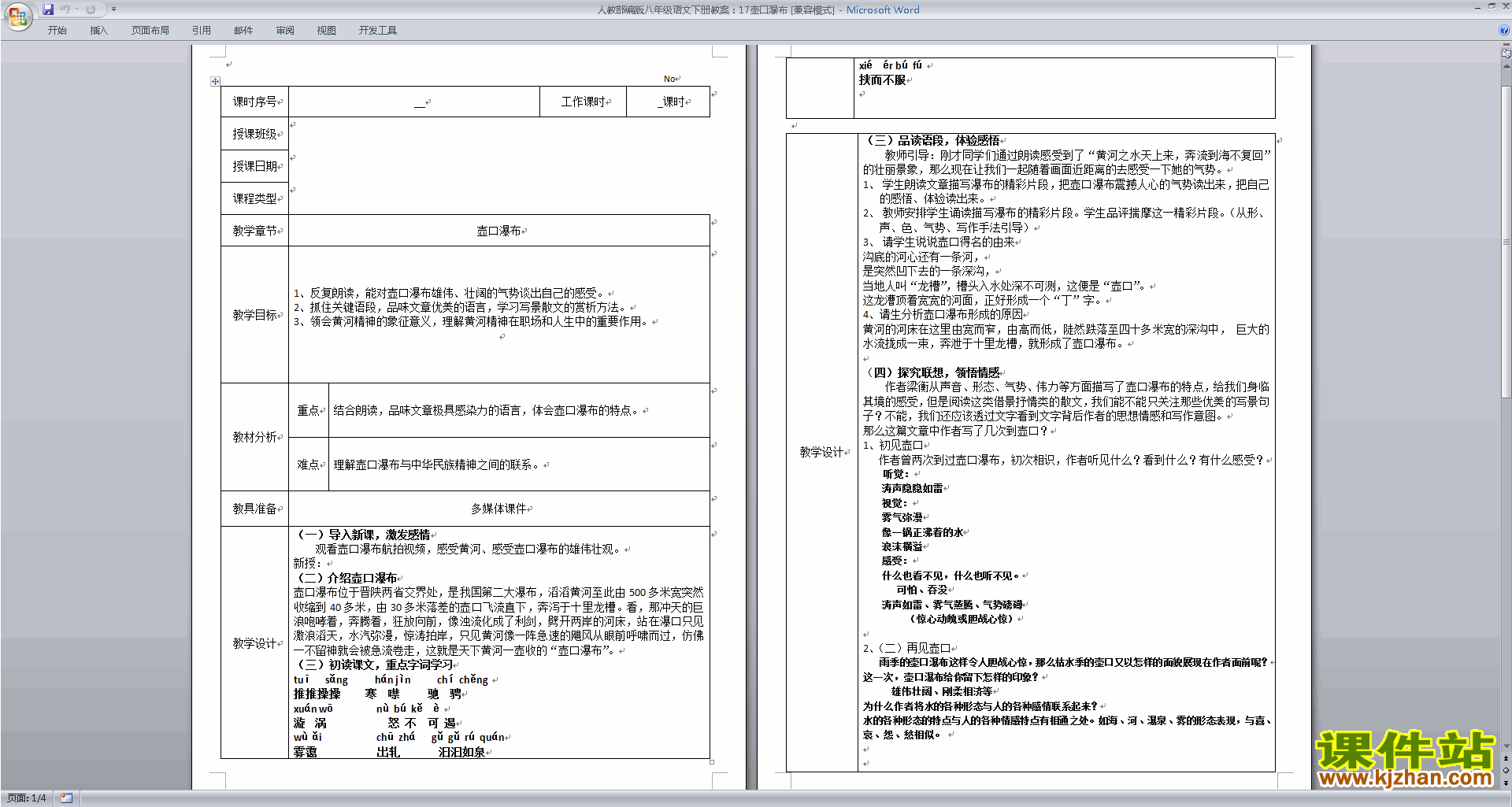 部编本八年级下册语文17.壶口瀑布教学设计教案