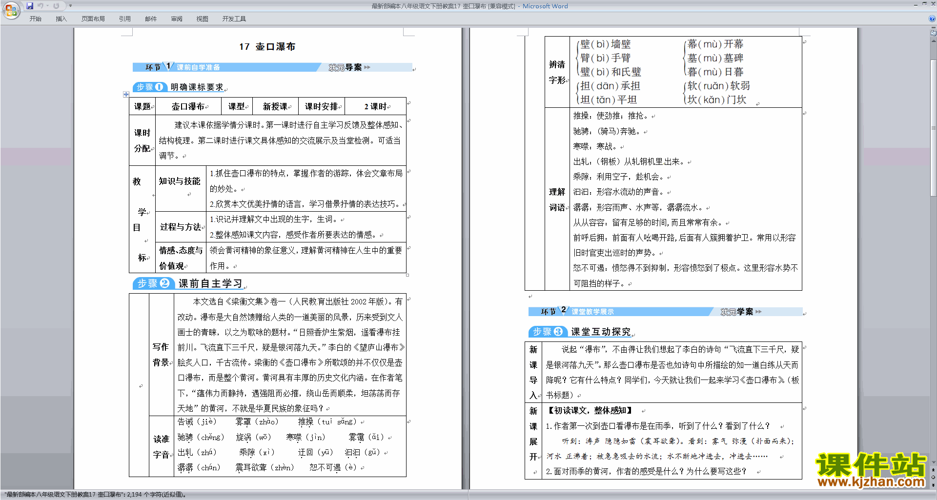 部编本八年级下册精品17.壶口瀑布教案教学设计下载